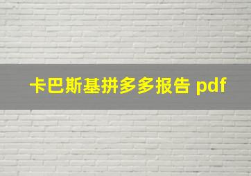 卡巴斯基拼多多报告 pdf